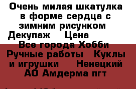 Очень милая шкатулка в форме сердца с зимним рисунком. (Декупаж) › Цена ­ 2 600 - Все города Хобби. Ручные работы » Куклы и игрушки   . Ненецкий АО,Амдерма пгт